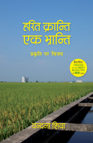 Harit Kranti Ek Bhranti ( Hindi edition of " Violence of the Green Revolution")