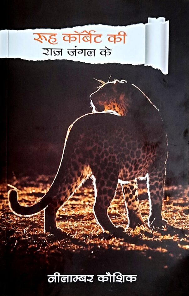 WILDLIFE WRITINGS, NATURE WRITINGS, WILDLIFE AND NATURE, JIM CORBETT, INDIAN NATIONAL PARK, WILDLIFE CONSERVATION AND MANAGEMENT