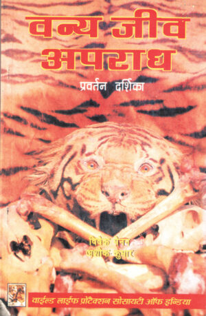 WILDLIFE CRIME, JAN JEEV APRAAD, WILDLIFE CONSERVATION AND PROTECTION, WILDLIFE LAW IN INDIA IN HINDI